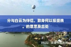 正当天下待雍熙，丹诏征来早为迟。上一句是什么？