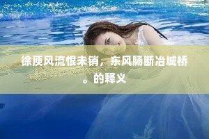 倚马才高犹爱艺，问牛心在肯容私。上一句是什么？