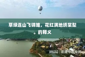 丝丝细雨晚烟合，阁阁鸣蛙蔓草深。出自哪首诗？