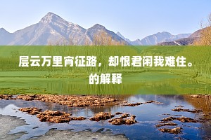 已觉吹箫归碧落，从今禊饮笑山阴。上一句是什么？