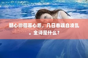 已对秋光成感慨，更夜永，漏声长。下一句是什么？