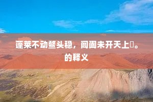 唇竭齿寒成语的解释