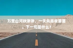 莼鲈之思成语的拼音