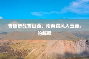 我生诗酒弄林泉，紫诏三呼出洞天。的释义