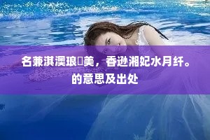 直道不回真铁石，高怀未老已林泉。下一句是什么？