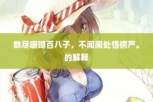 宗门夙了风幡动，杰阁聊修香火缘。的释义