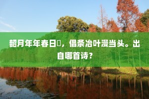 责官只得林泉幽，也有曲膂潜相雠。上一句是什么？