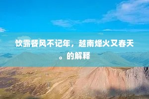 年来狂妄婴逆鳞，去国三秋又出奔。上一句是什么？