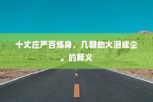 隔墙后得绨袍旧，一笑唤回逆旅春。全诗是什么？