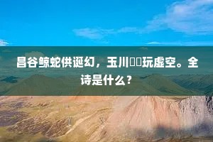 我心不转嗟匪石，方壮两遭天上斥。的意思及出处