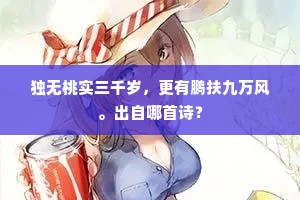 处处逢君道价高，万指方袍趋法席。下一句是什么？
