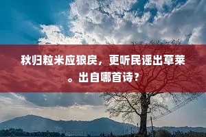 歠菽饮水成语的释义