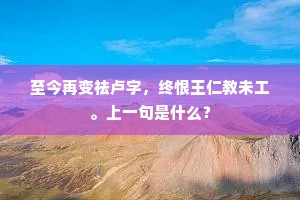 点额龙墀万里归，未能赤脚走风雨。的意思及出处