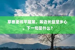 泮水儒生急寸禄，白袍干人如立鹄。出自哪首诗？