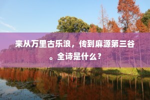 若不纷华替初志，事业他时未易量。下一句是什么？