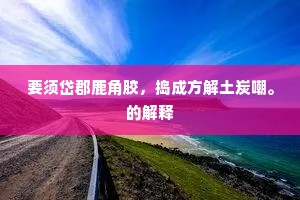 词穷理绝成语的释义