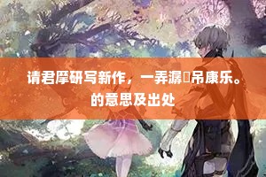 今被青衫走尘土，满面春风归仕路。出自哪首诗？
