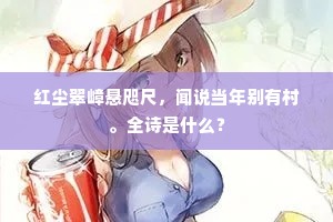 拄笏政可望西山，莫见輶轩腰伛偻。全诗是什么？