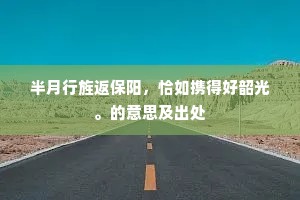 羽檄星驰暴客起，西望烽烟无百里。上一句是什么？