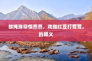 沙汀舣岸少依刘，万斛愁情空一洗。的解释