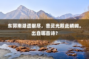 前日蹇驴冲火烈，今此扁舟压残雪。出自哪首诗？