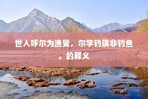 据景笔端凌鲍谢，当年门下得伊周。的解释