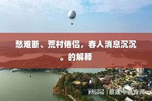 闻说片帆今又举，三山无处著人愁。下一句是什么？