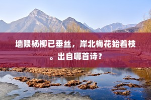 明日可来文字饮，新诗共吐半天霞。下一句是什么？