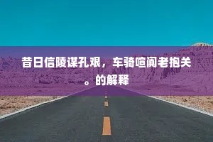 笑谈自扫剡藤万，声价曾高魏阙双。下一句是什么？