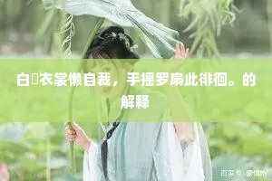 初无肯綮烦游刃，夜饮何妨取万缸。下一句是什么？