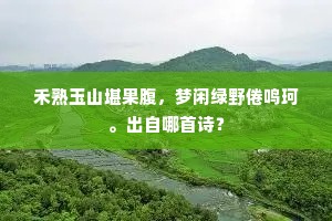 鹑居鷇饮成语的拼音