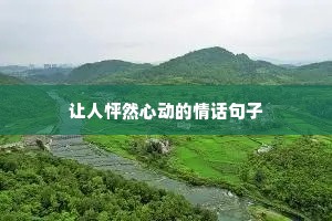 感悟人生阳光励志句子（精选50句）