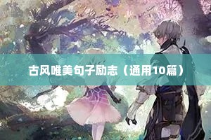 超市正能量句子励志短句子（精选50句）