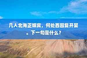 门前小艇疾飞鸿，挽我同趋急流中。出自哪首诗？