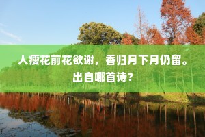 春工十八落泥涂，骤雨谁云不终日。的意思及出处