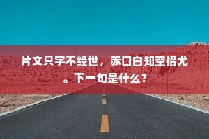 魏紫姚黄业已空，嬉游何足介心胸。全诗是什么？