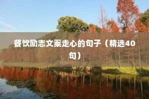 关于励志的句子经典语录短句 八（精选100句）