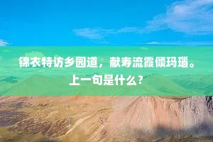 绛阙不须餐沆瀣，玉池何事养胎津。出自哪首诗？