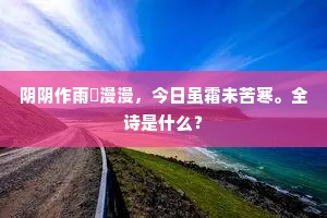 从公乞取洗蒸郁，一驭寒风上太清。出自哪首诗？