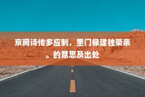 逐客难参国士忧，扶筇万里过闽瓯。的解释