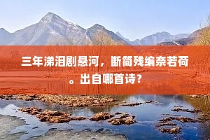 长夜漫漫不肯旦，梅霖灌灌未应休。全诗是什么？