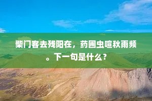 朝吟千赋暮千诗，松腴亦须枯海水。的释义
