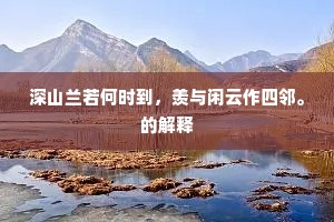 莫倚文章似孟坚，未用风流追乐天。的意思及出处