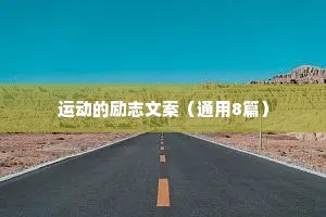王者情感语录经典治愈系（精选8篇）