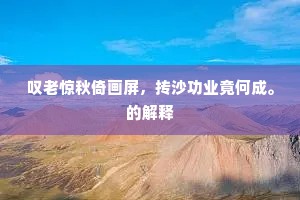 从公日醉三百杯，不怕西风动旗脚。全诗是什么？