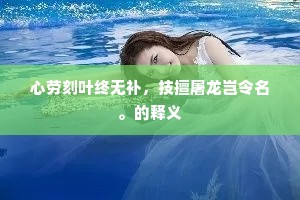谁回厄会作民禄，凭君上天厌人欲。的意思及出处