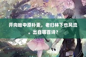 平生论兵轻白起，端欲採芝追甪里。下一句是什么？