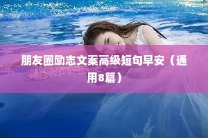 关于励志的句子经典语录短句 三（精选100句）