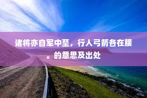 舍我帡幪得甘寝，傍徨忽在无何乡。出自哪首诗？
