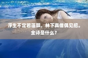 六合内外还桑田，乾坤不容异姓裂。上一句是什么？